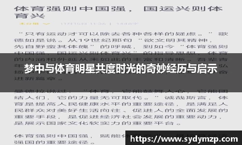 梦中与体育明星共度时光的奇妙经历与启示