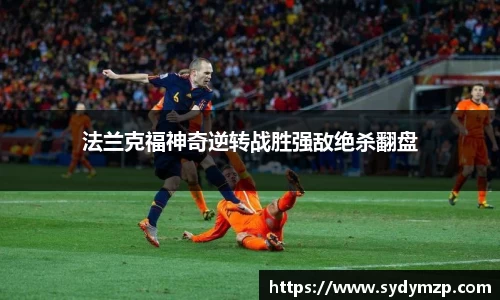 法兰克福神奇逆转战胜强敌绝杀翻盘