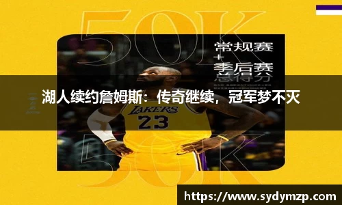 湖人续约詹姆斯：传奇继续，冠军梦不灭