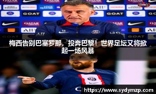 梅西告别巴塞罗那，投奔巴黎！世界足坛又将掀起一场风暴