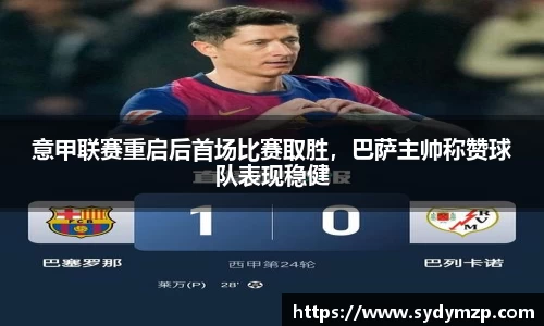 意甲联赛重启后首场比赛取胜，巴萨主帅称赞球队表现稳健