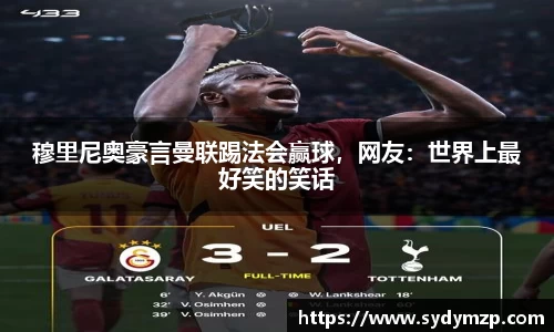 穆里尼奥豪言曼联踢法会赢球，网友：世界上最好笑的笑话