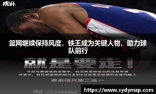 篮网继续保持风度，铁王成为关键人物，助力球队前行