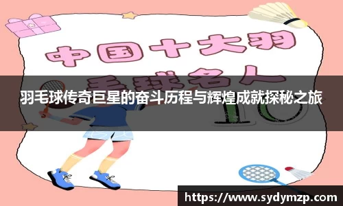 羽毛球传奇巨星的奋斗历程与辉煌成就探秘之旅