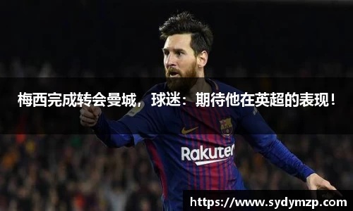 梅西完成转会曼城，球迷：期待他在英超的表现！