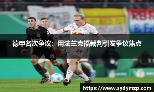 德甲名次争议：用法兰克福裁判引发争议焦点