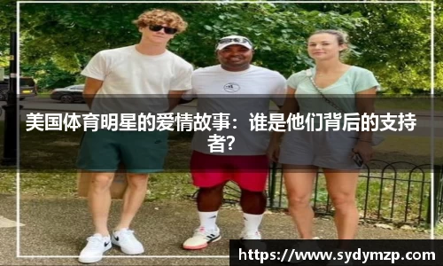 美国体育明星的爱情故事：谁是他们背后的支持者？