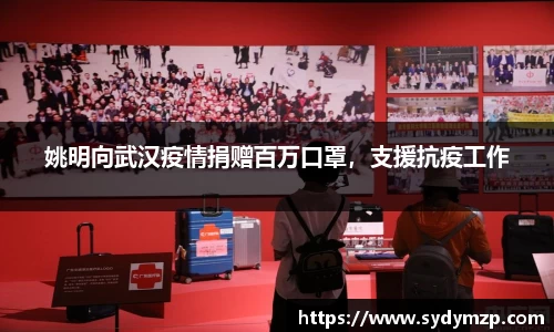 姚明向武汉疫情捐赠百万口罩，支援抗疫工作