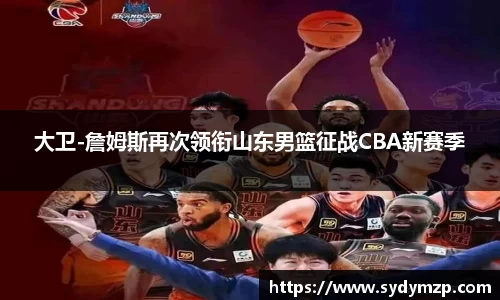 大卫-詹姆斯再次领衔山东男篮征战CBA新赛季