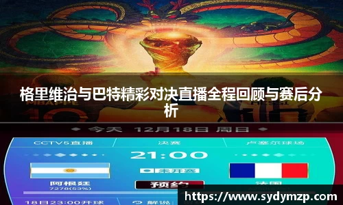 格里维治与巴特精彩对决直播全程回顾与赛后分析