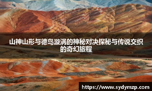山神山形与德岛漩涡的神秘对决探秘与传说交织的奇幻旅程
