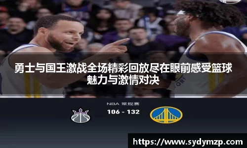 勇士与国王激战全场精彩回放尽在眼前感受篮球魅力与激情对决