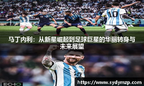马丁内利：从新星崛起到足球巨星的华丽转身与未来展望